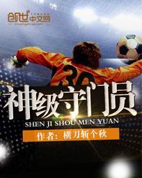 神级守门员顶点中文