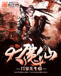 仙魔大战百科