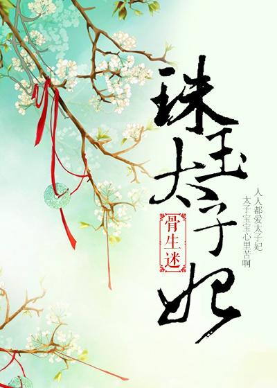 太子妃年玉
