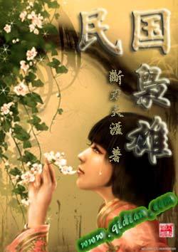 民国有哪些枭雄