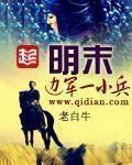 大明边军一小兵笔趣阁