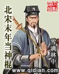 北宋末年当神棍怎么样