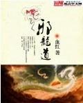 邪龙道同人
