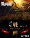 重生之超级战神在线阅读