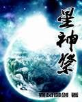 星神祭最新