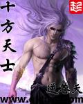 十方天士无删减TXT