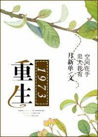 重生1973陆垚全文免费阅读