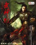武神躯