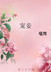 宠妾灭妻?这侯门主母我不当了