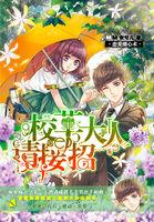恋爱甜甜圈校草大人请接招