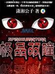 双瞳完美阅读