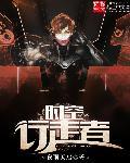 时空行走者_(夜雨天启)
