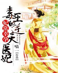 妃常嚣张毒医杀手妃