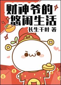 财神爷的三个经典故事