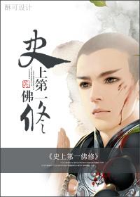 史上第一佛修无删减全文