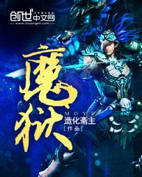 魔狱奇迹安卓