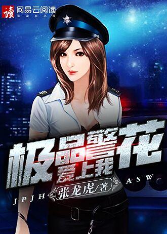 极品警花爱上我化境