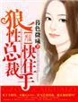 狼性总裁快住手67章免费阅读
