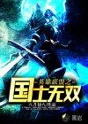 英雄联盟之国士无双 八月初八