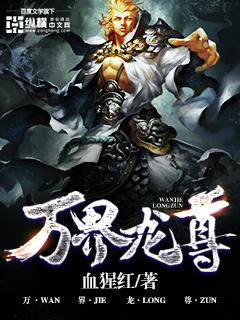 万界龙尊边城夕影百度