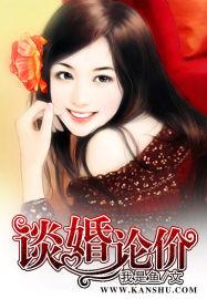 谈婚论价我是鱼免费阅读百度度