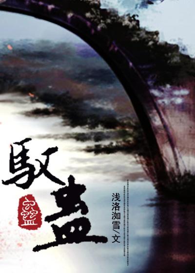 驭蛊惑心 六月