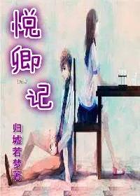 悦卿记by秦岚笔趣阁
