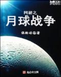 太空杀月球战争MOD