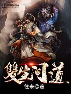 双生问道笔趣阁
