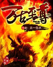 万古至尊小红