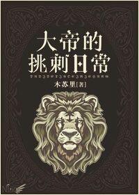 大帝的挑刺日常广播剧百度