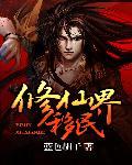 修仙界移民男女主重逢于第几章