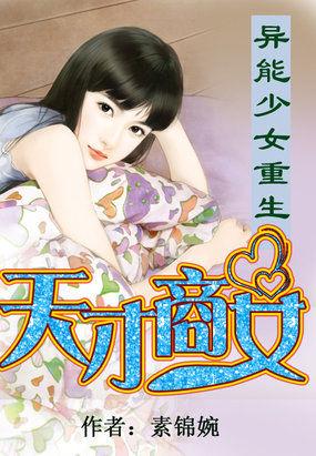 异能重生之天才少女