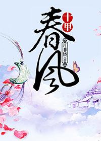十里春风物业电话