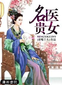 名家医女