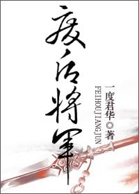 废后将军28章