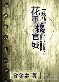 花重锦官城的重是什么意思