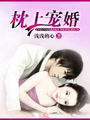 枕上宠婚 第198章
