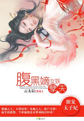 独宠腹黑太子妃全文免费阅读