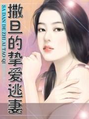 撒旦的免费娇妻