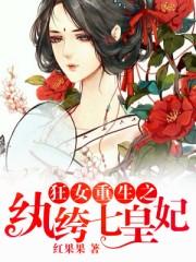 狂女重生纨绔七皇妃全文免费阅读