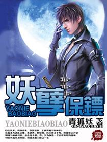 妖孽保镖周东飞免费阅读