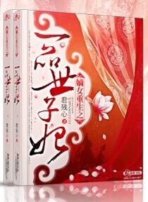 嫡女重生之一品世子妃卡卡西西红