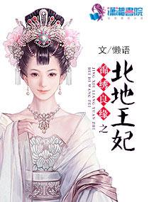 锦绣良缘北地王妃