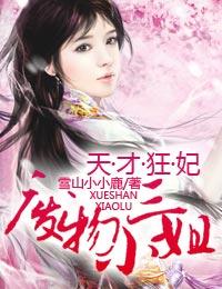 天才狂妃废物三小姐全文免费观看