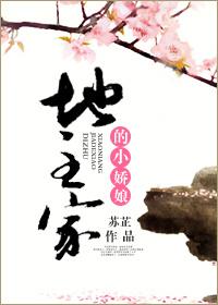 地主家的娇媳妇免费阅读