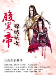 锦绣嫡女完整版