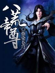 八荒帝尊未删减