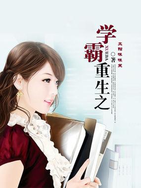 重生之学霸逆袭温岭