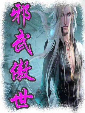邪冰傲天免费阅读全文笔趣阁